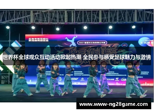 世界杯全球观众互动活动掀起热潮 全民参与感受足球魅力与激情