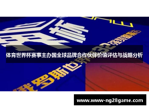 体育世界杯赛事主办国全球品牌合作伙伴价值评估与战略分析