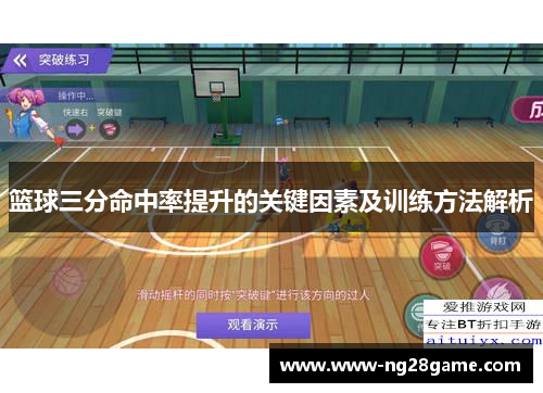 篮球三分命中率提升的关键因素及训练方法解析