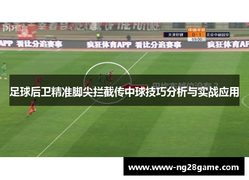 足球后卫精准脚尖拦截传中球技巧分析与实战应用