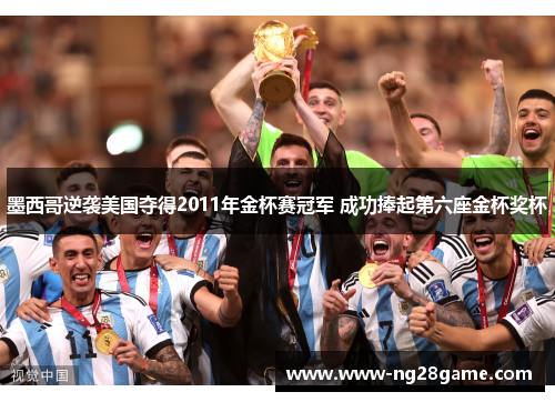 墨西哥逆袭美国夺得2011年金杯赛冠军 成功捧起第六座金杯奖杯
