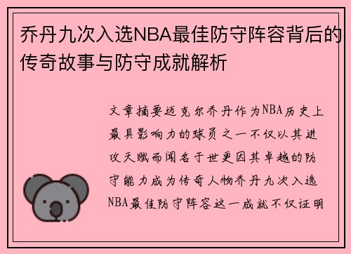乔丹九次入选NBA最佳防守阵容背后的传奇故事与防守成就解析