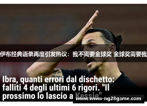 伊布经典语录再度引发热议：我不需要金球奖 金球奖需要我