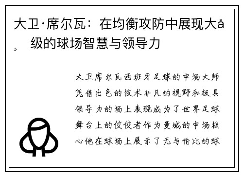 大卫·席尔瓦：在均衡攻防中展现大师级的球场智慧与领导力