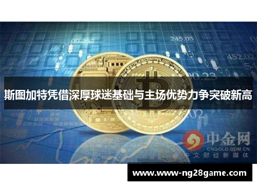 斯图加特凭借深厚球迷基础与主场优势力争突破新高