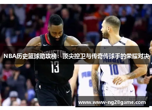 NBA历史篮球助攻榜：顶尖控卫与传奇传球手的荣耀对决
