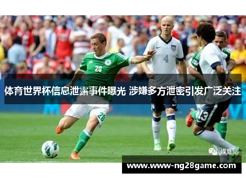 体育世界杯信息泄露事件曝光 涉嫌多方泄密引发广泛关注