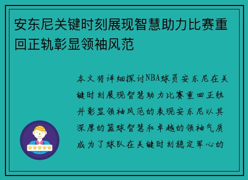 安东尼关键时刻展现智慧助力比赛重回正轨彰显领袖风范