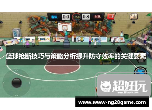 篮球抢断技巧与策略分析提升防守效率的关键要素