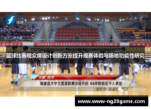 篮球比赛观众席设计创新方案提升观赛体验与场地功能性研究