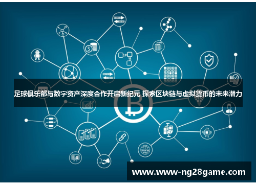 足球俱乐部与数字资产深度合作开启新纪元 探索区块链与虚拟货币的未来潜力