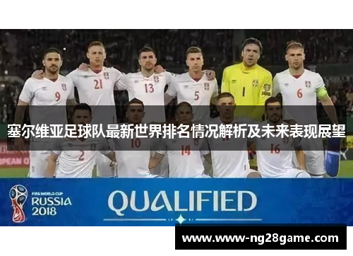 塞尔维亚足球队最新世界排名情况解析及未来表现展望