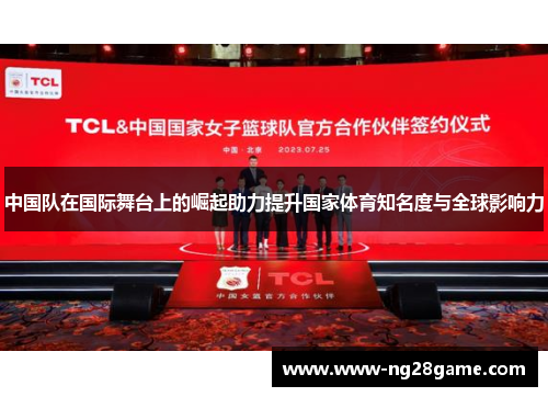中国队在国际舞台上的崛起助力提升国家体育知名度与全球影响力