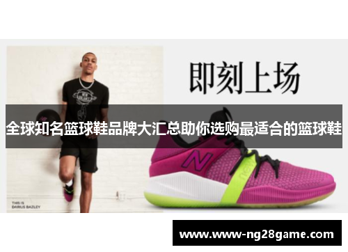 全球知名篮球鞋品牌大汇总助你选购最适合的篮球鞋