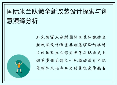 国际米兰队徽全新改装设计探索与创意演绎分析