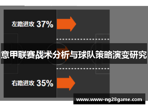 意甲联赛战术分析与球队策略演变研究