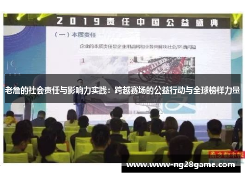 老詹的社会责任与影响力实践：跨越赛场的公益行动与全球榜样力量