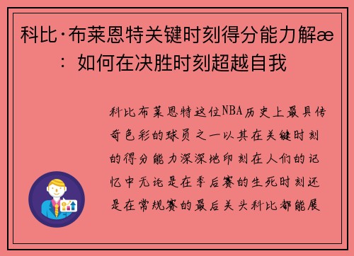 科比·布莱恩特关键时刻得分能力解析：如何在决胜时刻超越自我