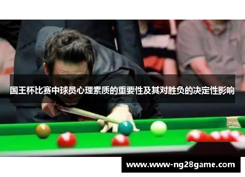 国王杯比赛中球员心理素质的重要性及其对胜负的决定性影响