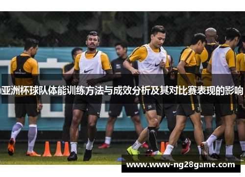 亚洲杯球队体能训练方法与成效分析及其对比赛表现的影响