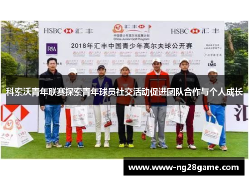 科索沃青年联赛探索青年球员社交活动促进团队合作与个人成长