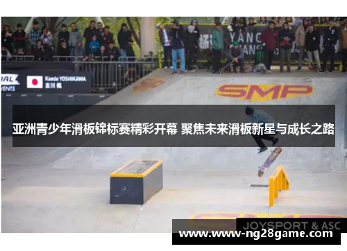 亚洲青少年滑板锦标赛精彩开幕 聚焦未来滑板新星与成长之路