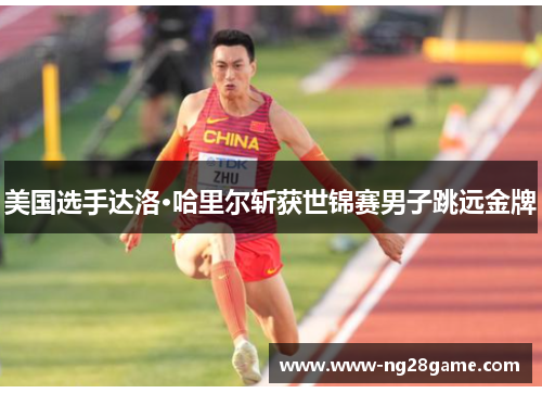 美国选手达洛·哈里尔斩获世锦赛男子跳远金牌