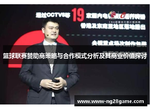 篮球联赛赞助商策略与合作模式分析及其商业价值探讨