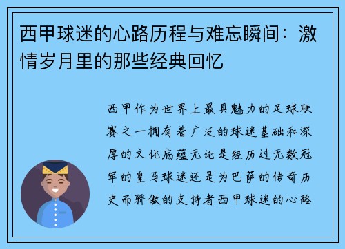 西甲球迷的心路历程与难忘瞬间：激情岁月里的那些经典回忆