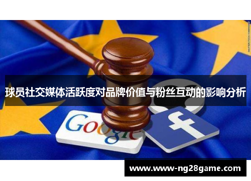 球员社交媒体活跃度对品牌价值与粉丝互动的影响分析