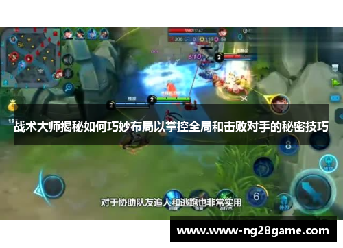 战术大师揭秘如何巧妙布局以掌控全局和击败对手的秘密技巧