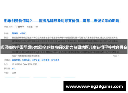 姆巴佩携手国际组织推动全球教育倡议助力贫困地区儿童获得平等教育机会