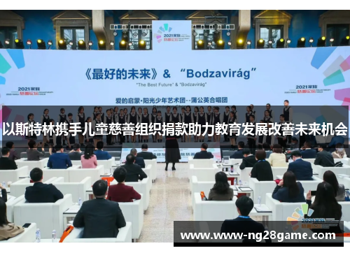 以斯特林携手儿童慈善组织捐款助力教育发展改善未来机会