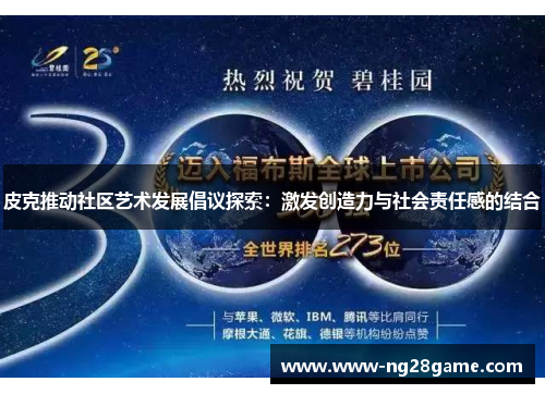 皮克推动社区艺术发展倡议探索：激发创造力与社会责任感的结合