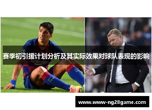 赛季初引援计划分析及其实际效果对球队表现的影响