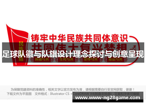 足球队徽与队旗设计理念探讨与创意呈现