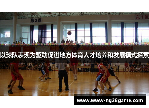 以球队表现为驱动促进地方体育人才培养和发展模式探索