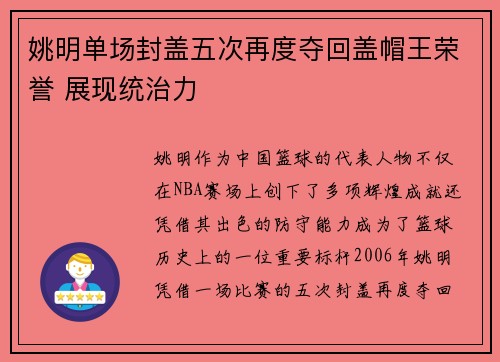 姚明单场封盖五次再度夺回盖帽王荣誉 展现统治力