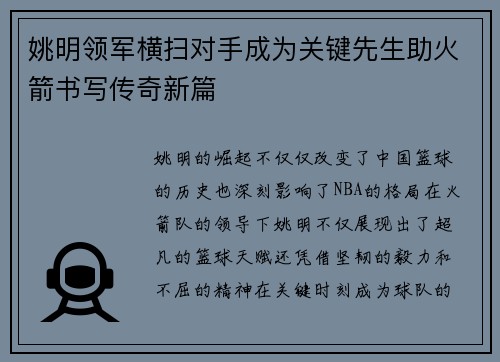 姚明领军横扫对手成为关键先生助火箭书写传奇新篇