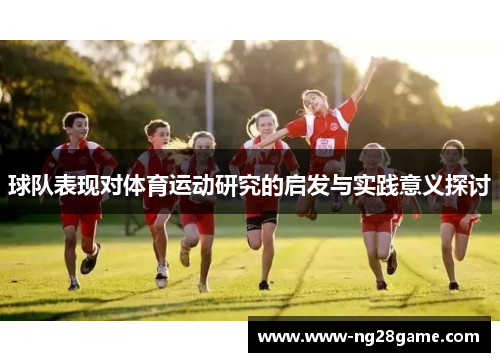 球队表现对体育运动研究的启发与实践意义探讨