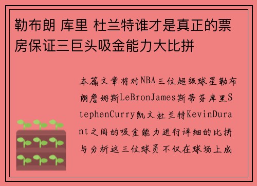 勒布朗 库里 杜兰特谁才是真正的票房保证三巨头吸金能力大比拼