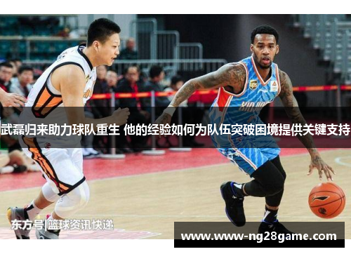武磊归来助力球队重生 他的经验如何为队伍突破困境提供关键支持