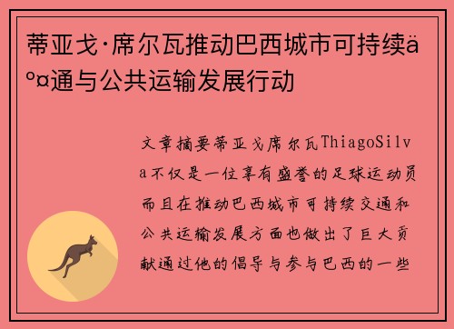 蒂亚戈·席尔瓦推动巴西城市可持续交通与公共运输发展行动