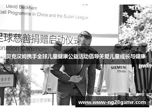 贝克汉姆携手全球儿童健康公益活动倡导关爱儿童成长与健康