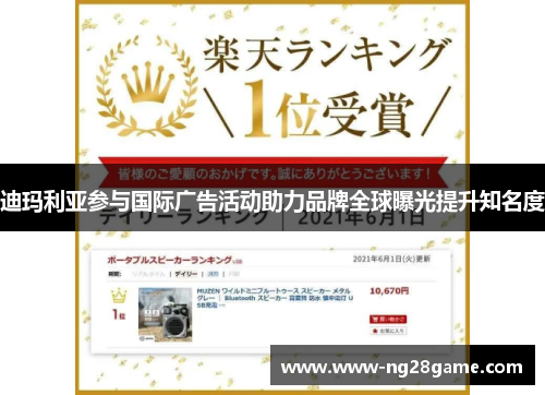 迪玛利亚参与国际广告活动助力品牌全球曝光提升知名度