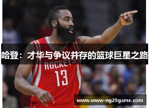 哈登：才华与争议并存的篮球巨星之路