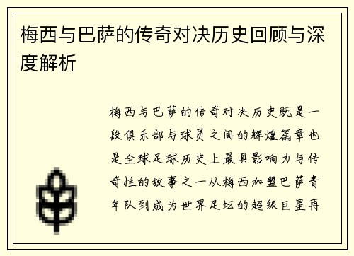 梅西与巴萨的传奇对决历史回顾与深度解析