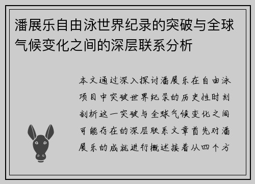 潘展乐自由泳世界纪录的突破与全球气候变化之间的深层联系分析