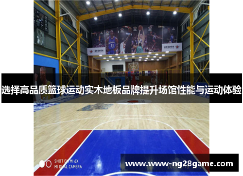 选择高品质篮球运动实木地板品牌提升场馆性能与运动体验