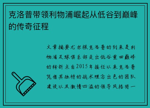 克洛普带领利物浦崛起从低谷到巅峰的传奇征程